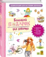 Большой подарок для девочки. Энциклопедия для настоящих девчонок — изображение 2