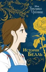 Красавица и чудовище. История Белль. Мэллори Ривз