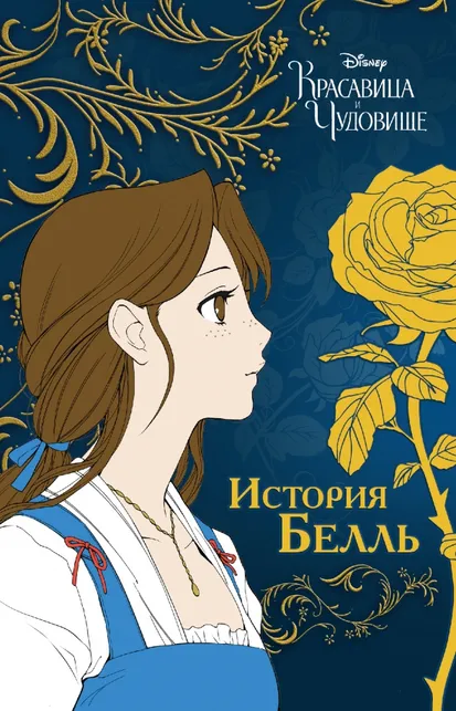 9785041740832_0 Красавица и чудовище. История Белль. Мэллори Ривз