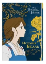 Красавица и чудовище. История Белль — изображение 2