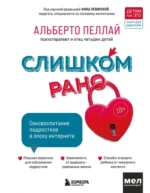 Слишком рано! Сексвоспитание подростков в эпоху интернета. Пеллай Альберто