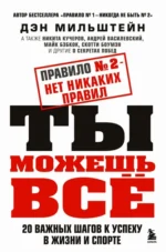 Правило №2 - нет никаких правил. Ты можешь всё. 20 важных шагов к успеху в жизни и спорте. Мильштейн Дэн