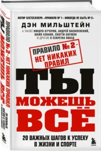 Правило №2 - нет никаких правил. Ты можешь всё. 20 важных шагов к успеху в жизни и спорте — Спорт