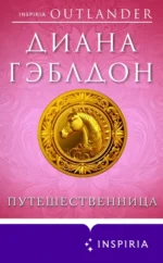 Путешественница. Диана Гэблдон