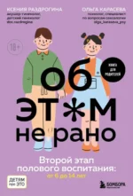 Об ЭТОМ не рано. Второй этап полового воспитания: от 6 до 14 лет. Книга для родителей. Ксения Раздрогина, Ольга Карасева