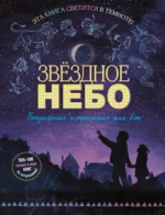 Звездное небо. Популярная астрономия для всех. Тэчер Мэг