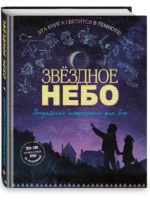Звездное небо. Популярная астрономия для всех — изображение 2