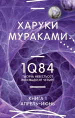 1Q84. Тысяча Невестьсот Восемьдесят Четыре. Книга 1. Апрель - июнь. Харуки Мураками
