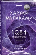 1Q84. Тысяча Невестьсот Восемьдесят Четыре. Книга 1. Апрель - июнь — изображение 2