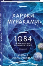 1Q84. Тысяча Невестьсот Восемьдесят Четыре. Книга 2. Июль - сентябрь — изображение 2