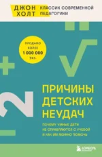 Причины детских неудач. Почему умные дети не справляются с учебой и как им можно помочь. Джон Холт