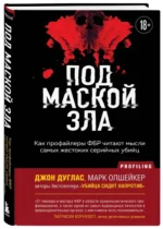 Под маской зла. Как профайлеры ФБР читают мысли самых жестоких серийных убийц — изображение 2