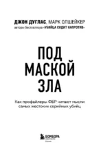 Под маской зла. Как профайлеры ФБР читают мысли самых жестоких серийных убийц — изображение 4