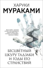 Бесцветный Цкуру Тадзаки и годы его странствий. Харуки Мураками