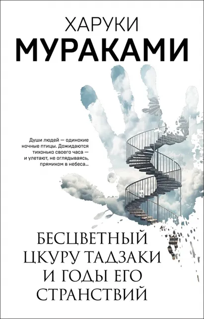 9785041844738_0 Бесцветный Цкуру Тадзаки и годы его странствий. Харуки Мураками