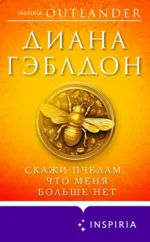 Скажи пчелам, что меня больше нет. Диана Гэблдон
