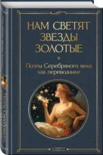 Нам светят звезды золотые. Поэты Серебряного века как переводчики — изображение 2