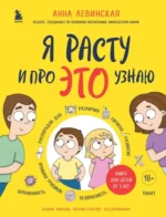 Я расту и про это узнаю. Книга для детей от 3 лет. Левинская Анна Юрьевна