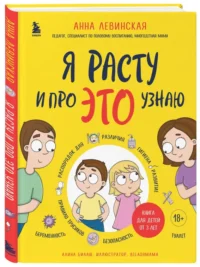 Я расту и про это узнаю. Книга для детей от 3 лет — Психология