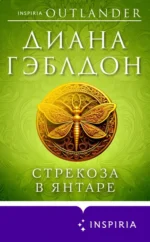 Стрекоза в янтаре. Диана Гэблдон