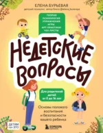 Недетские вопросы. Основы полового воспитания и безопасности вашего ребенка. Бурьевая Елена Александровна