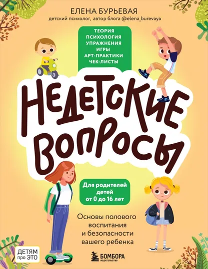 9785041869441_0 Недетские вопросы. Основы полового воспитания и безопасности вашего ребенка. Бурьевая Елена Александровна