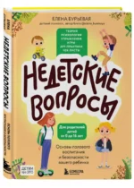Недетские вопросы. Основы полового воспитания и безопасности вашего ребенка — изображение 2