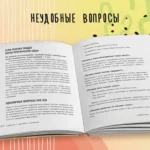 Недетские вопросы. Основы полового воспитания и безопасности вашего ребенка — изображение 4