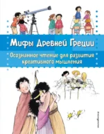 Мифы Древней Греции. Осознанное чтение
