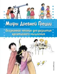 Мифы Древней Греции. Осознанное чтение