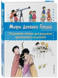 Мифы Древней Греции. Осознанное чтение — Детская литература