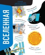 Вселенная. Самая космическая энциклопедия. Никосия Вероника