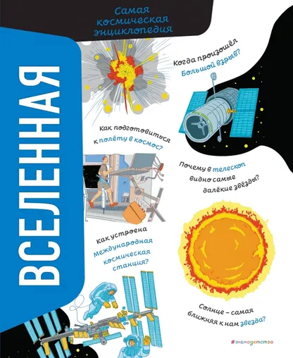 9785041878443_0 Вселенная. Самая космическая энциклопедия. Никосия Вероника