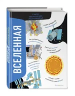 Вселенная. Самая космическая энциклопедия — изображение 2