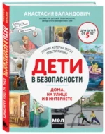 Дети в безопасности. Дома, на улице и в интернете — изображение 2