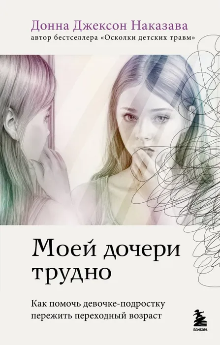 9785041888824_0 Моей дочери трудно. Как помочь девочке-подростку пережить переходный возраст. Наказава Донна Джексон