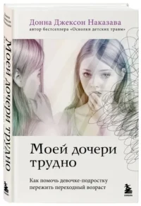 Моей дочери трудно. Как помочь девочке-подростку пережить переходный возраст — Книги для родителей