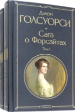 Сага о Форсайтах. Комплект из двух книг. Джон Голсуорси