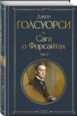 Сага о Форсайтах. Комплект из двух книг — изображение 2