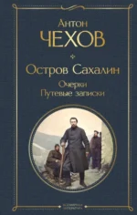 Остров Сахалин. Очерки. Путевые записки. Чехов Антон Павлович