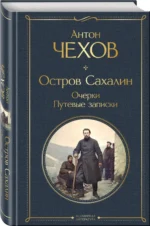 Остров Сахалин. Очерки. Путевые записки — изображение 2