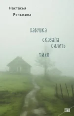 Бабушка сказала сидеть тихо. Настасья Реньжина