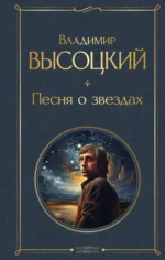 Песня о звёздах. Высоцкий Владимир Семенович