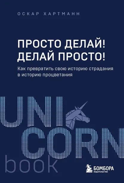 9785041931872_0 Просто делай! Делай просто! Как превратить свою историю страдания в историю процветания. Хартманн Оскар