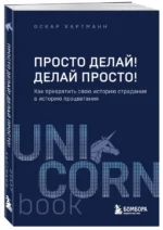 Просто делай! Делай просто! Как превратить свою историю страдания в историю процветания — изображение 2