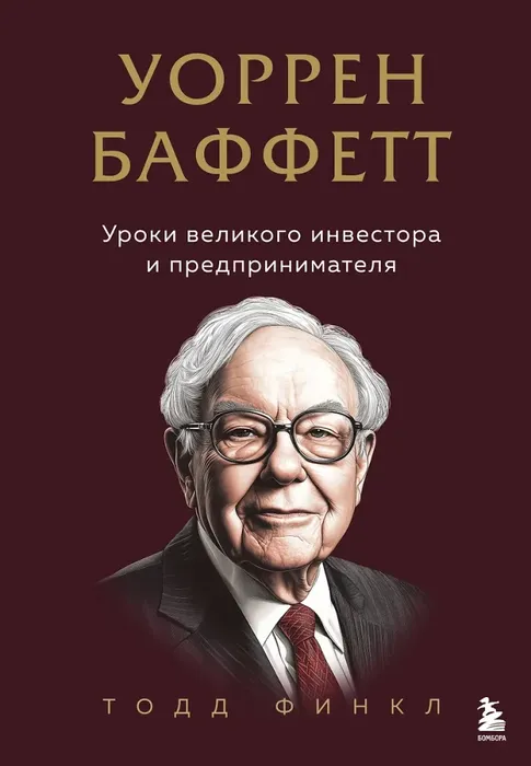 9785041932459_0 Уоррен Баффетт. Уроки великого инвестора и предпринимателя. Тодд Финкл