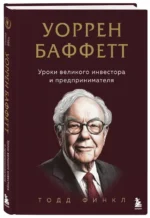 Уоррен Баффетт. Уроки великого инвестора и предпринимателя — изображение 2