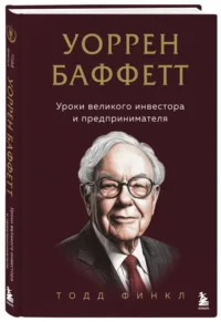 Уоррен Баффетт. Уроки великого инвестора и предпринимателя — Менеджмент, управление