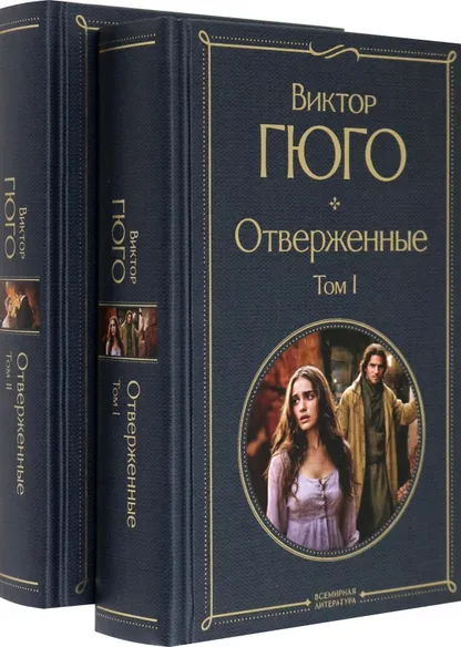 9785041935603_0 Отверженные. Комплект из 2-х книг. Виктор Гюго