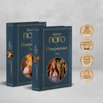 Отверженные. Комплект из 2-х книг — изображение 4